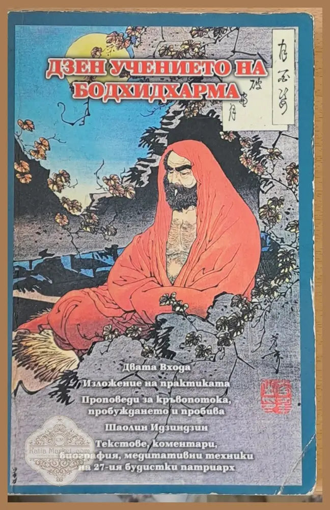 Дзен учението на Бодхидхарма - Алисън Дюбоа - Книги