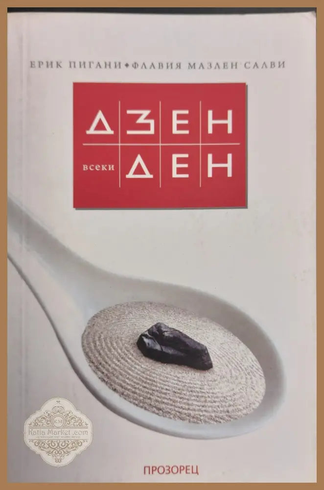 Дзен всеки ден - Ерик Пигани Флавия Мазлен Салви - Книги