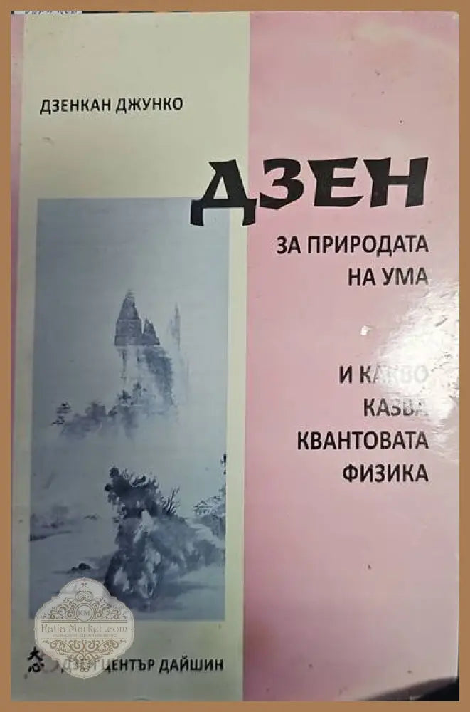 Дзен за приподата на ума - Дзенкан Джунко - Книги