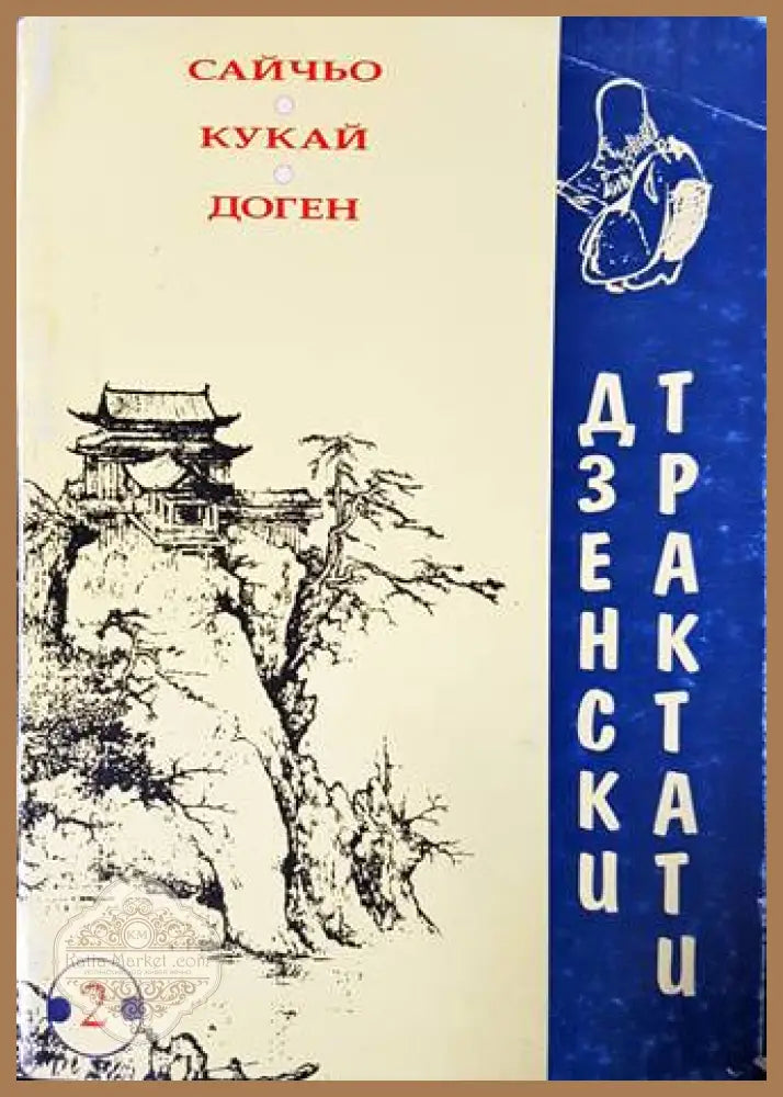 Дзенски трактати - Сайчьо, Кукай, Доген