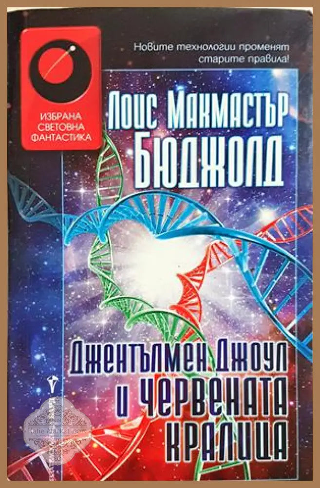Джентълмен Джоул и Червената кралица - Лоис Макмастър Бюджолд