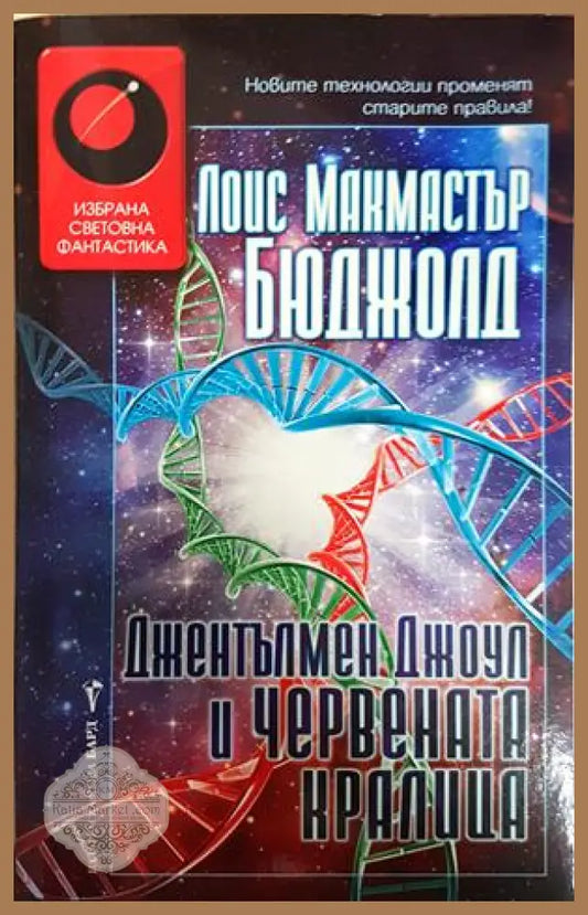 Джентълмен Джоул и Червената кралица - Лоис Макмастър Бюджолд - Книга