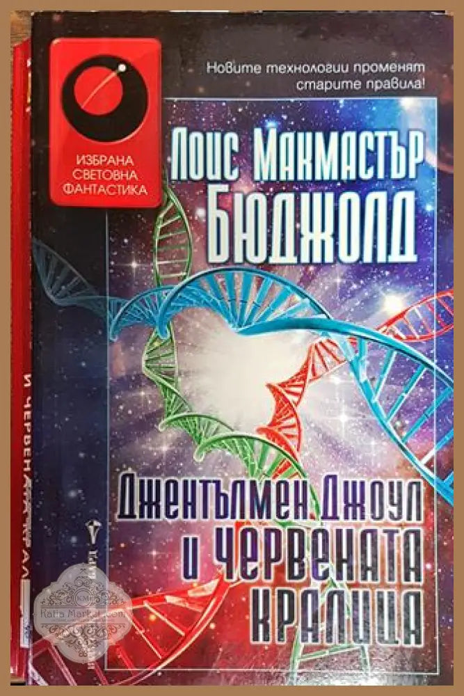 Джентълмен Джоул и Червената кралица - Лоис Макмастър Бюджолд - Книга