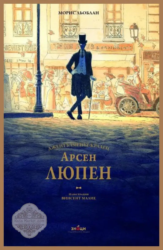 Джентълменът - крадец - Арсен Люпен - Книги