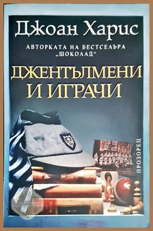 Джентълмени и играчи - Джоан Харис - Книги
