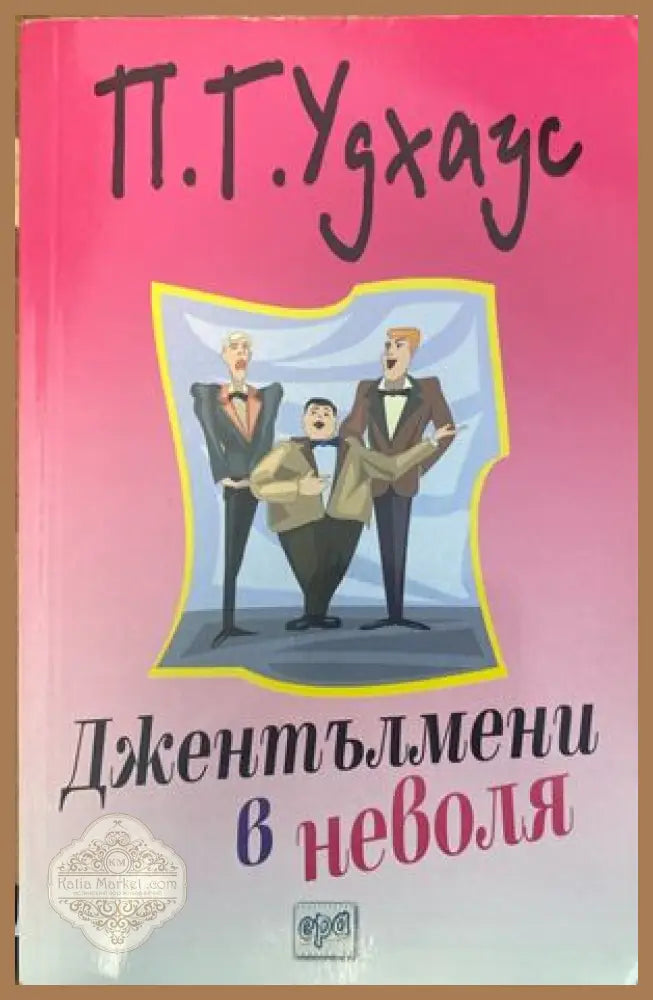 Джентълмени в неволя - П. Г. Удхаус - Книги