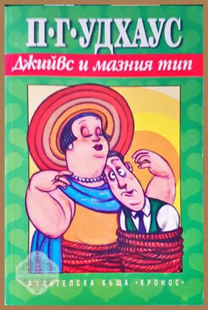 Джийвс и мазния тип - П. Г. Удхаус - Книги