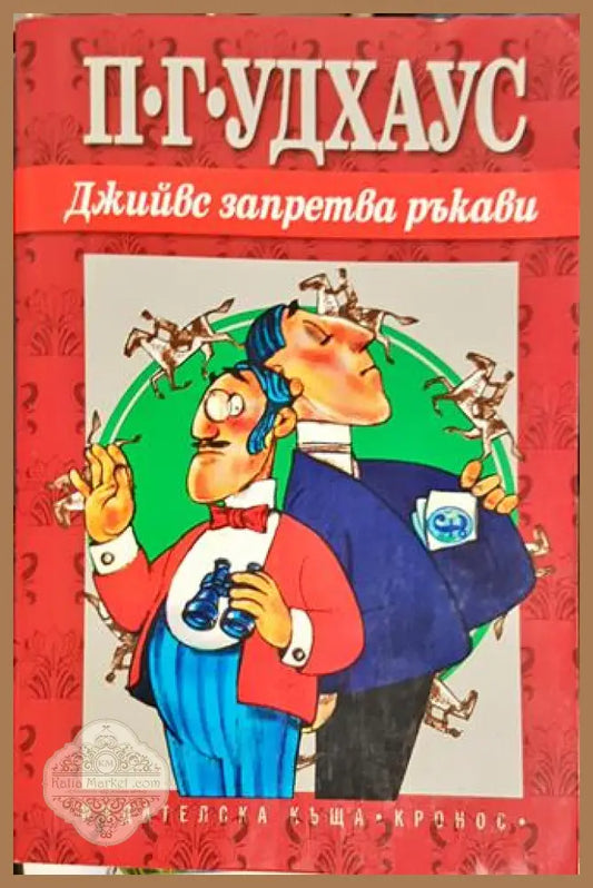 Джийвс запретва ръкави - П. Г. Удхаус - Книга