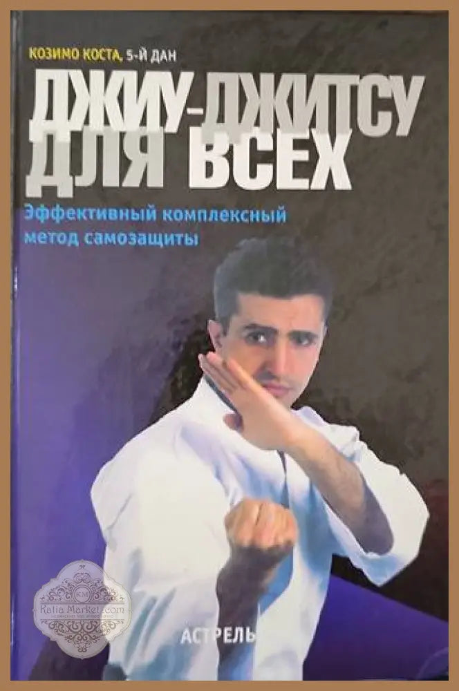 Джиу-Джитсу дкя всех - Михаил Добкин - Книги