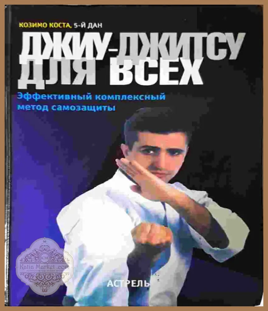 Джиу-Джитсу для всех. Эффективный комплексный метод самозащиты (1393) - Книга