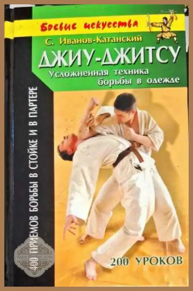 Джиу-джитсу (623) - Книга