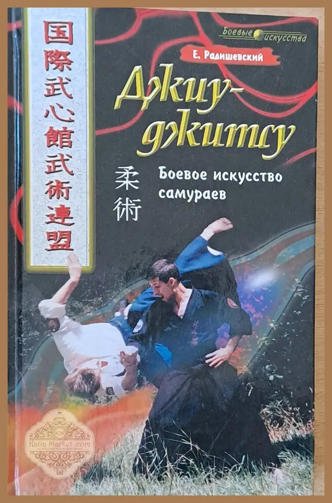 Джиу-джитсу - Е. Радишевский - Книги