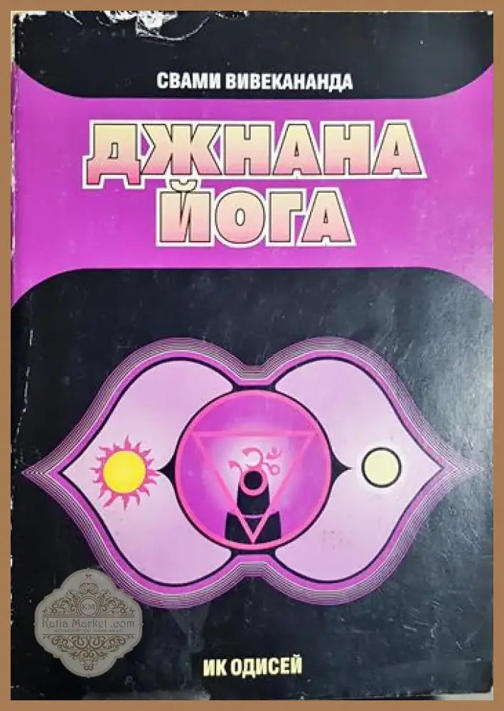 Джнана йога - Свами Вивекананда (5785) - Книга