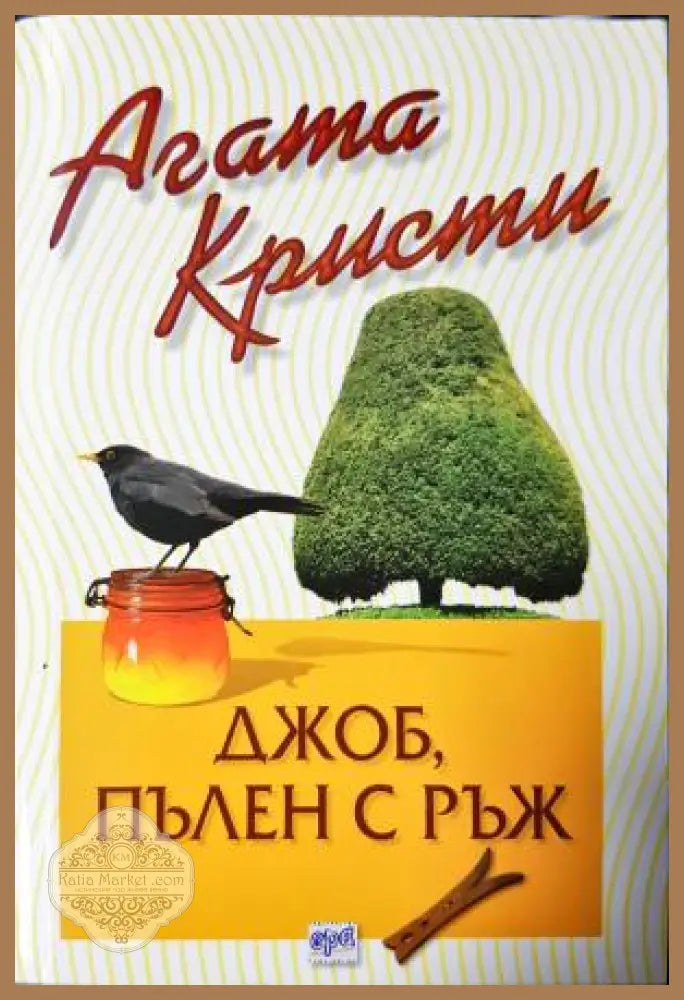 Джоб пълен с ръж - Агата Кристи - Книга