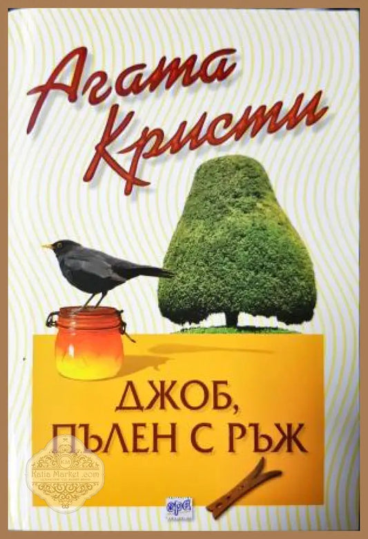 Джоб пълен с ръж - Агата Кристи - Книга