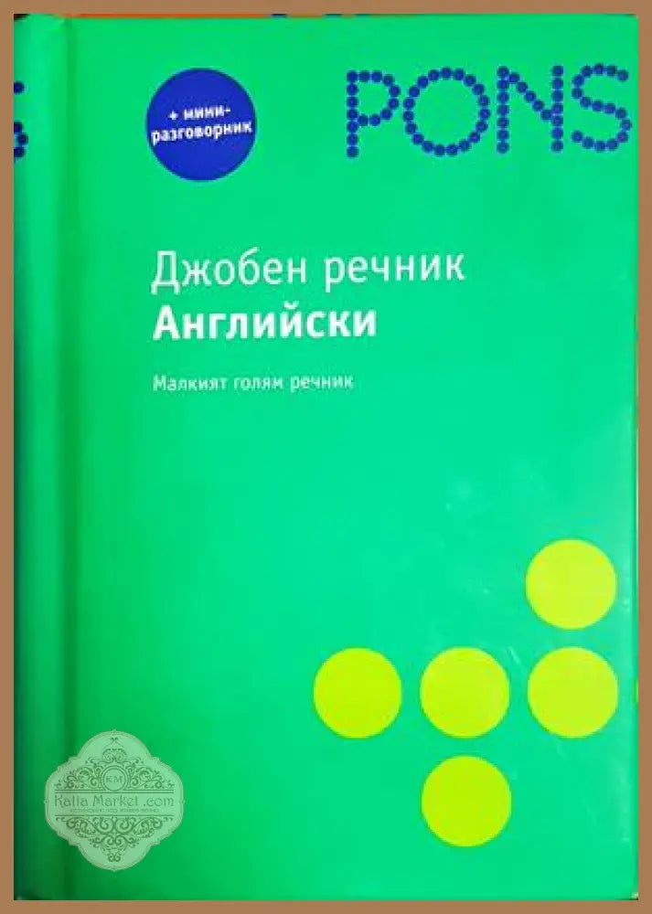 Джобен английско-български речник - PONS
