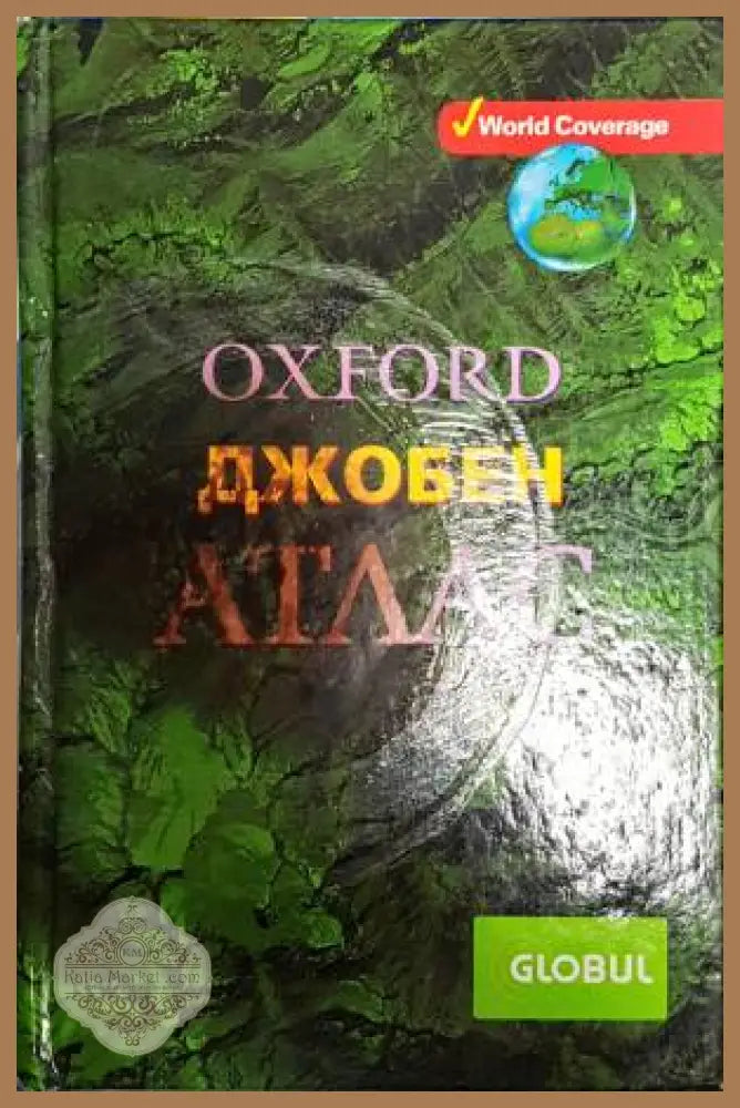 Джобен атлас - Патрик Уиганд - Книги