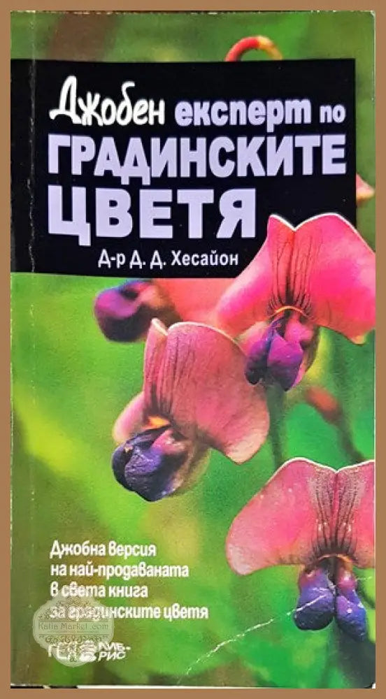 Джобен експерт по градинските цветя - Дейвид Хесайон - Книги