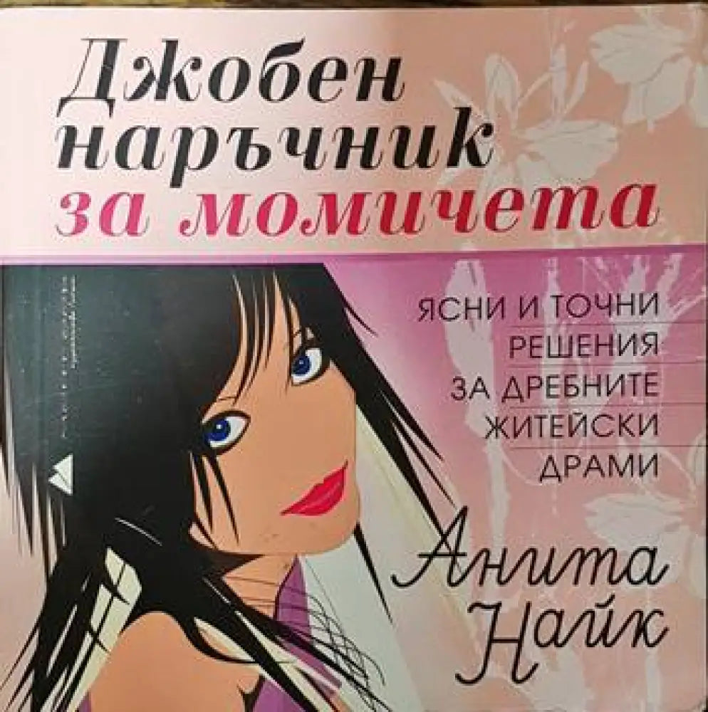 Джобен наръчник за момичета (3125) - Книга