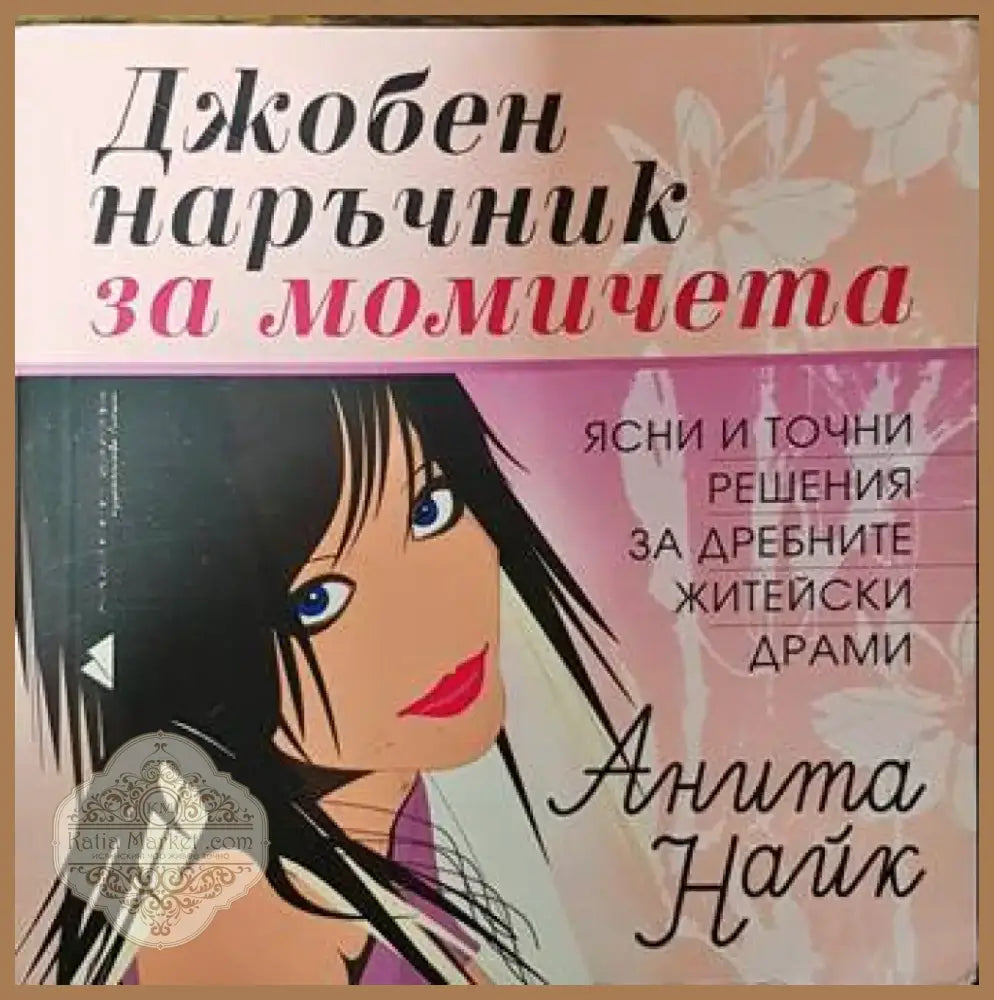 Джобен наръчник за момичета (3125) - Книга