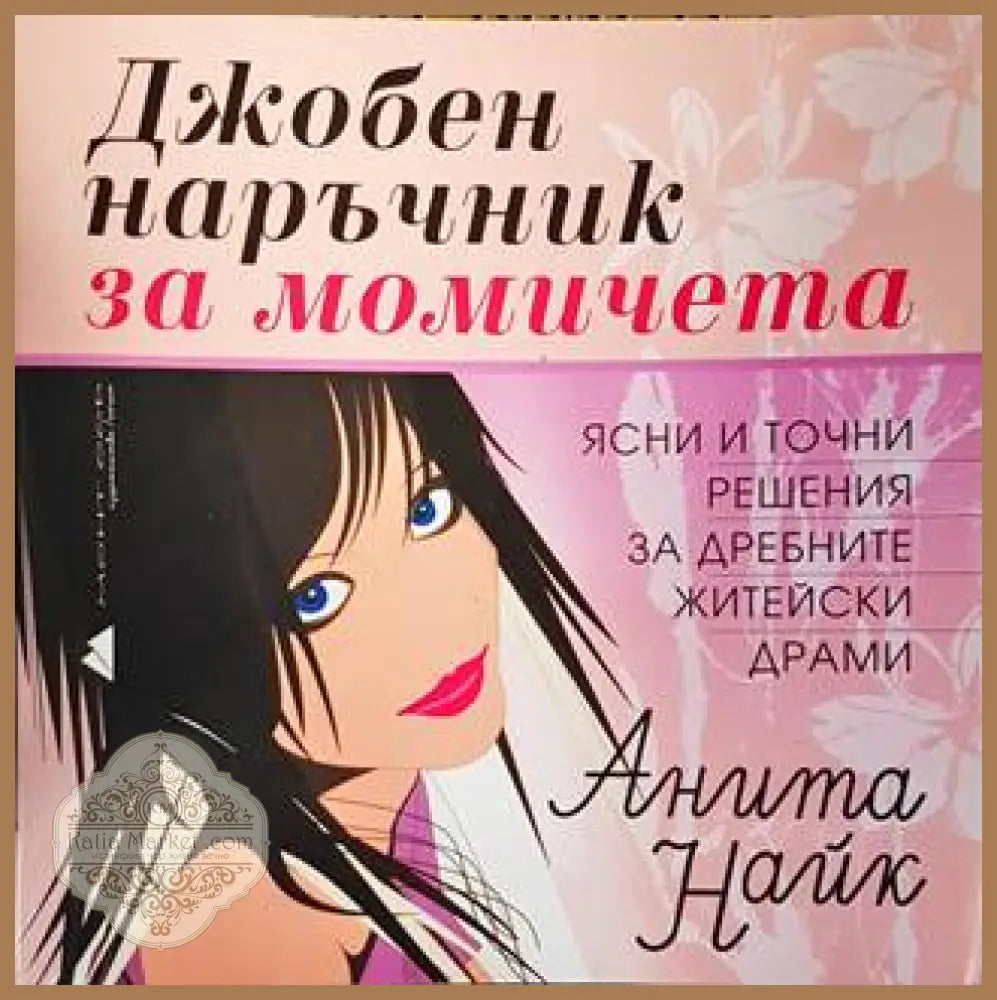 Джобен наръчник за момичета - Анита Найк - Книги