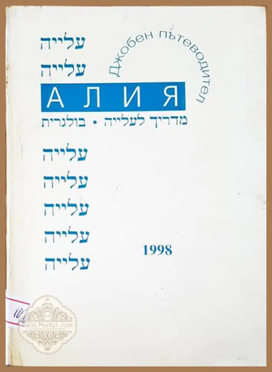 Джобен пътеводител - Алия - Книги