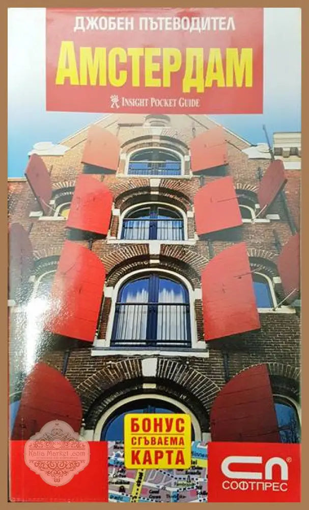 Джобен пътеводител: Амстердам - Колектив - Книги