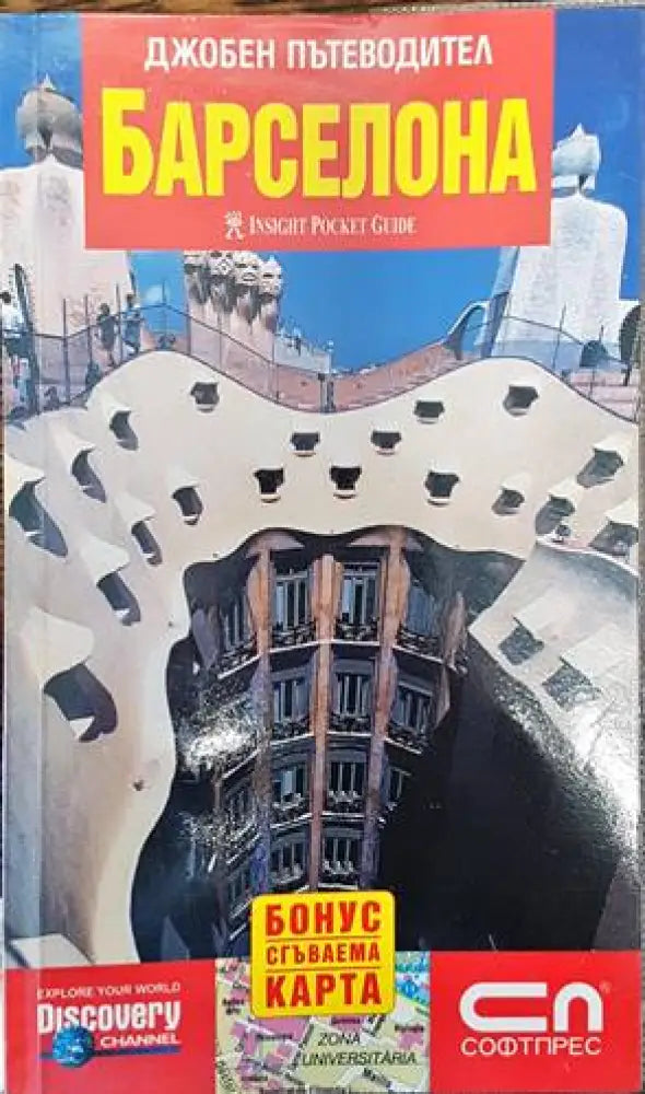 Джобен пътеводител: Барселона (591) - Книга