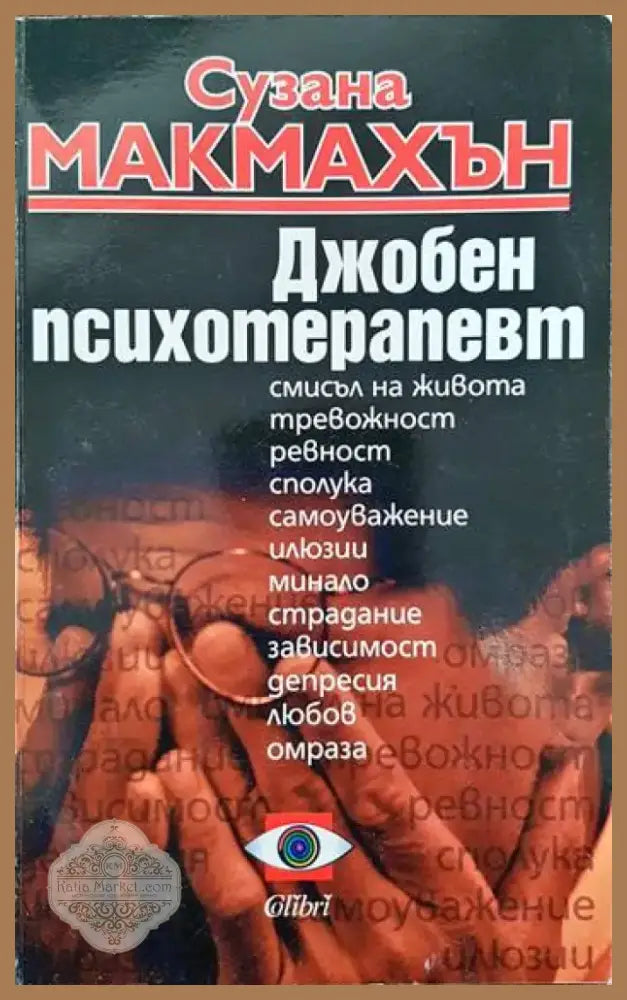 Джобен психотерапевт (2089) - Книга