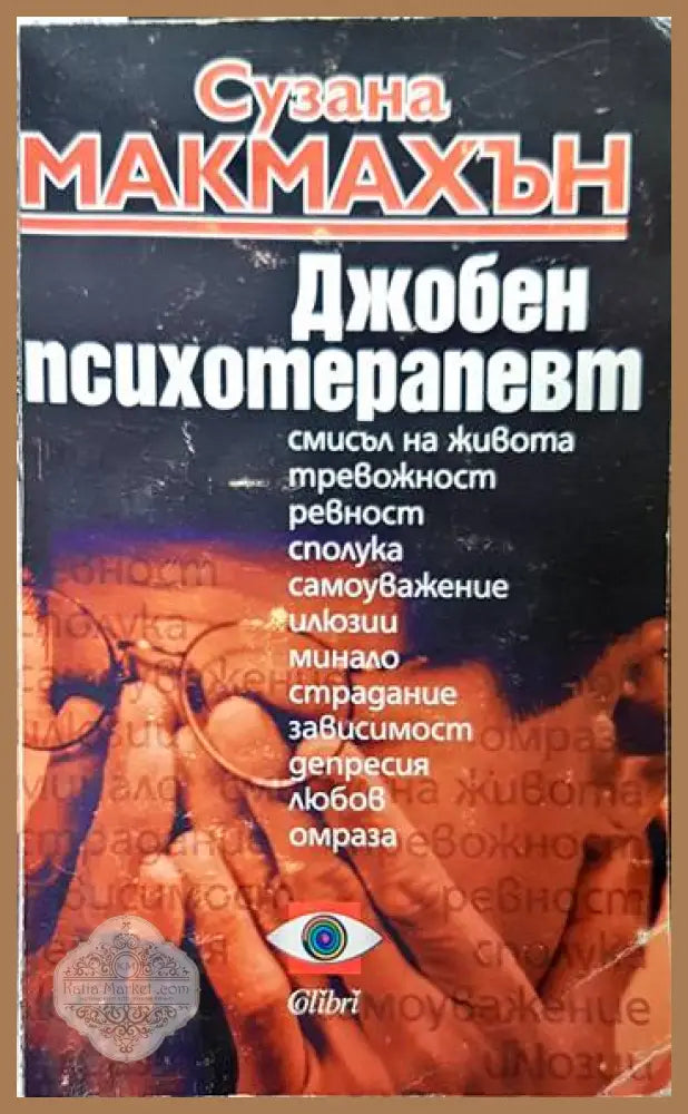 Джобен психотерапевт - Сузана Макмахън - Книги