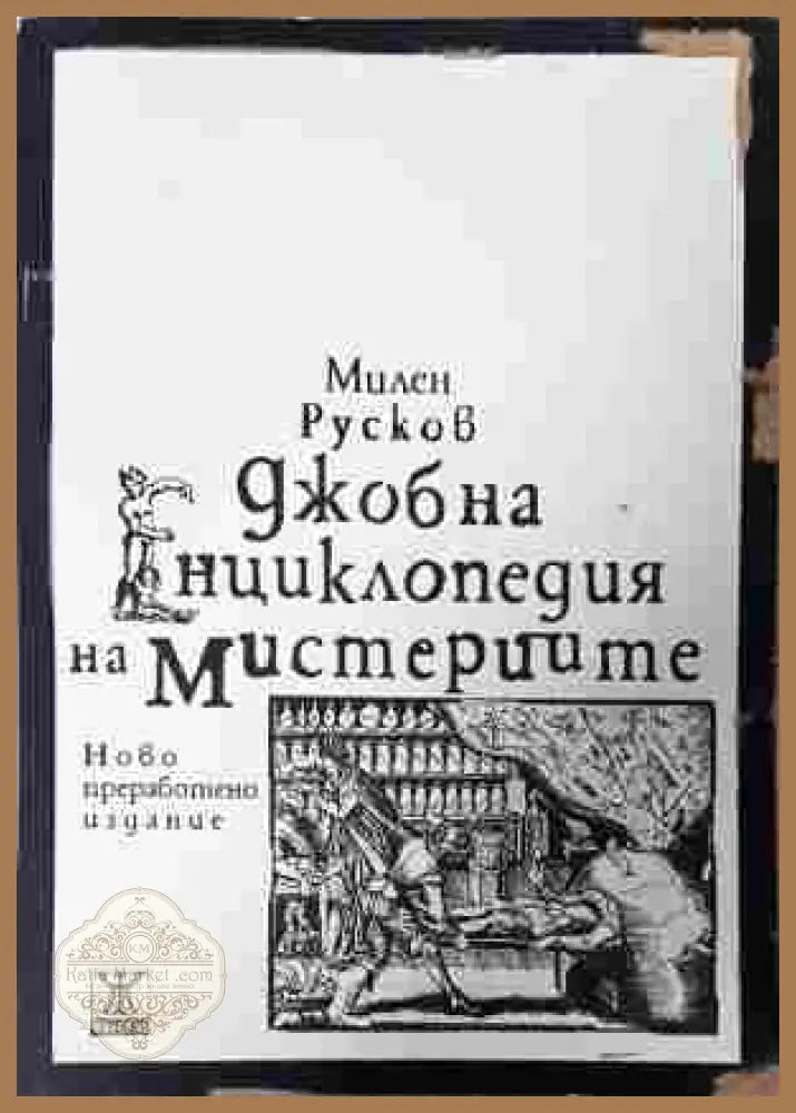 Джобна енциклопедия на мистериите - Милен Русков