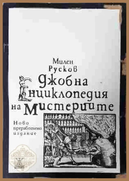 Джобна енциклопедия на мистериите - Милен Русков