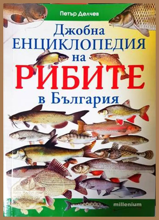 Джобна енциклопедия на рибите в България - Петър Делчев