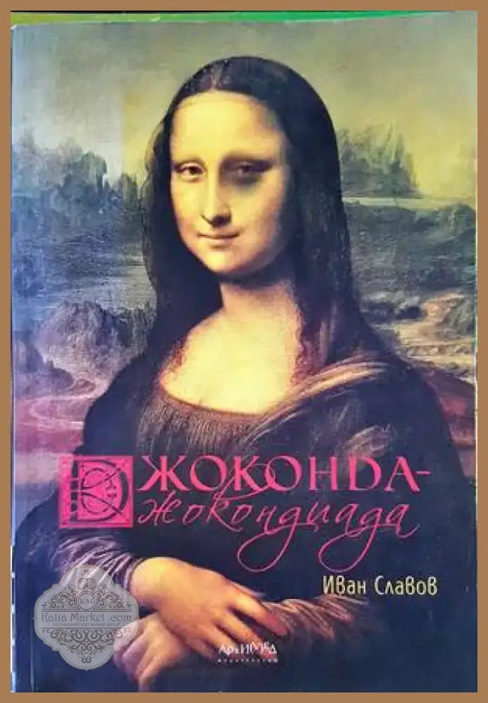 Джоконда - Джокондиада (2362) - Книга