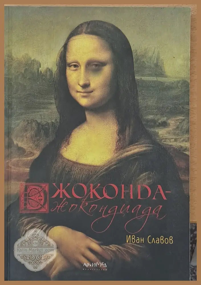 Джоконда - Джокондиада - Иван Славов - Книги