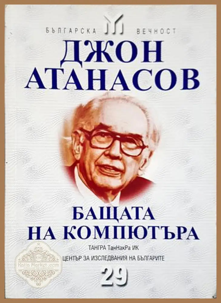Джон Атанасов - бащата на компютъра - Колектив - Книги