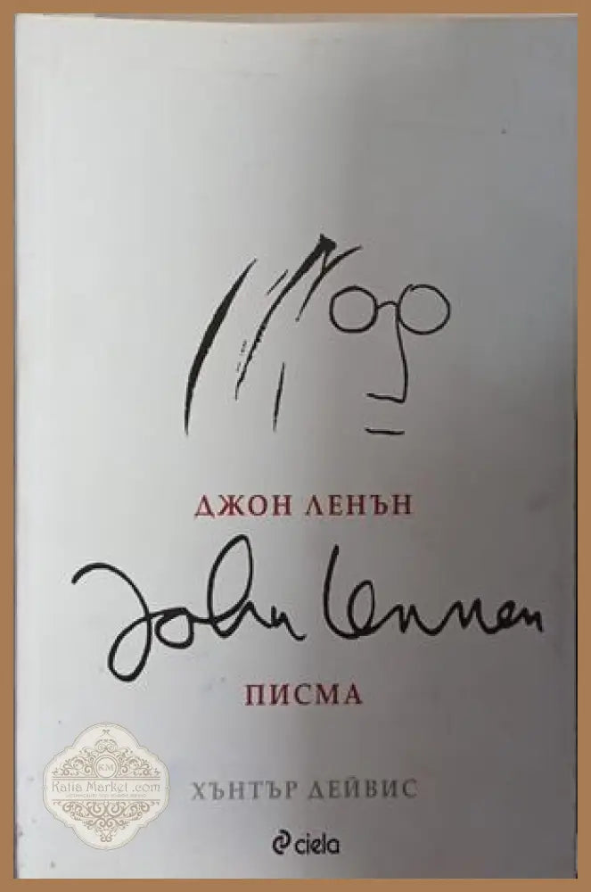 Джон Ленън. Писма – Хънтър Дейвис