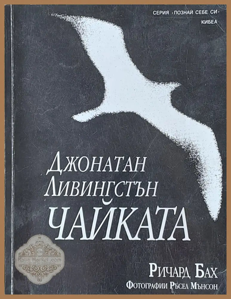 Джонатан Ливингстън Чайката - Ричард Бах Ръсел Мънсон - Книги