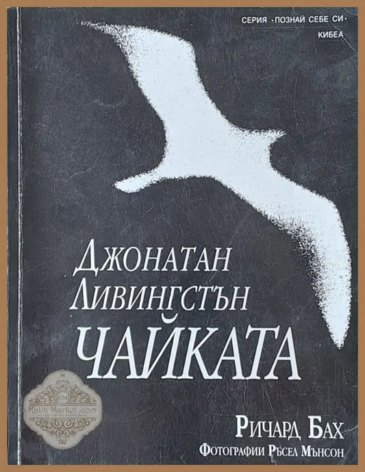 Джонатан Ливингстън Чайката - Ричард Бах Ръсел Мънсон - Книги