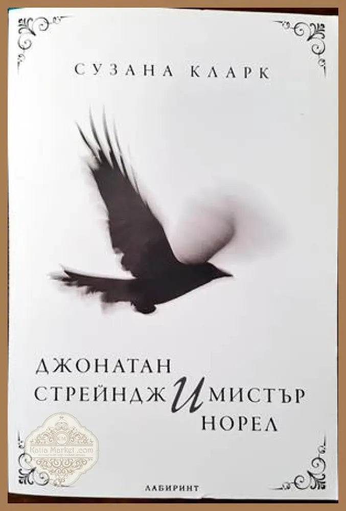 Джонатан Стрейндж и мистър Норел - Сузана Кларк - Книги