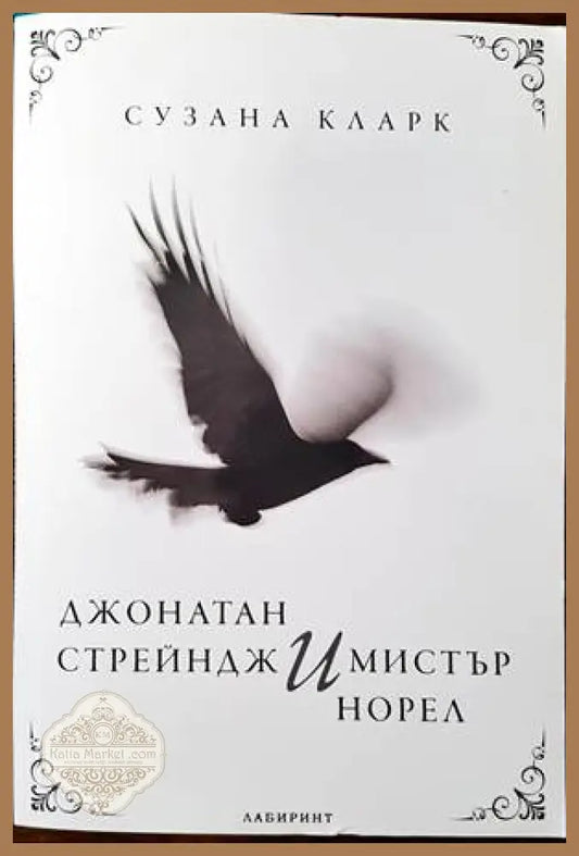 Джонатан Стрейндж и мистър Норел - Сузана Кларк - Книги