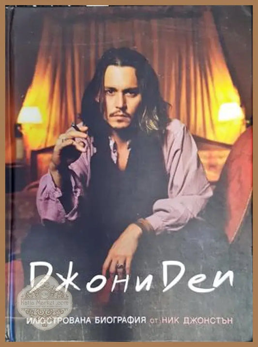 Джони Деп - Ник Джонстън - Книги