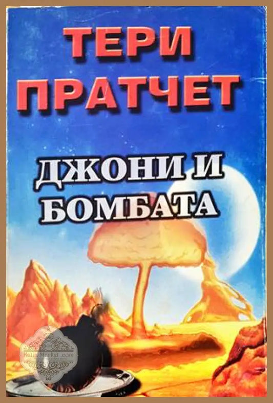 Джони и бомбата - Тери Пратчет - Книги