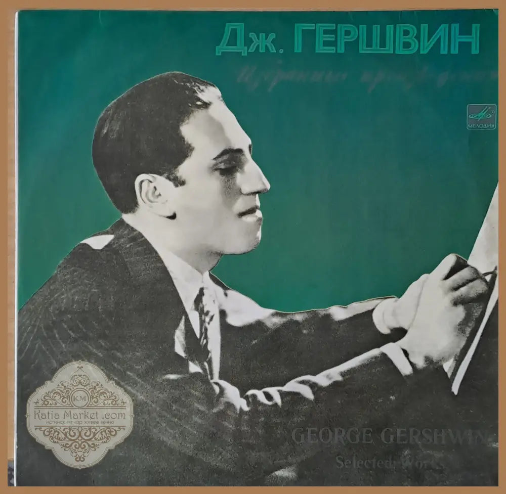 Джордж Гершуин: Избрани произведения - antique
