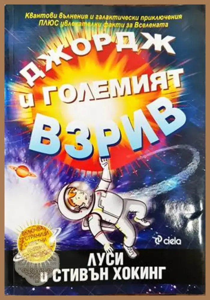 Джордж и Големият взрив (804) - Книга