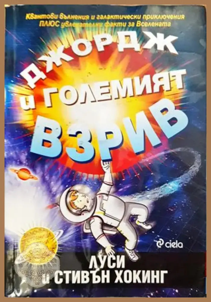 Джордж и Големият взрив (736) - Книга