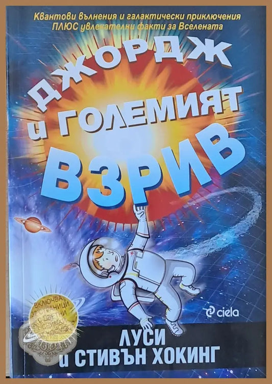 Джордж и големият взрив - Луси и Стивън Хокинг - Книги