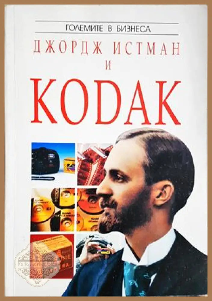 Джордж Истман и Kodak - Питър Брук-Бол - Книга