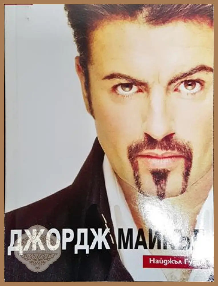 Джордж Майкъл: Лично - Найджъл Гудал - Книги