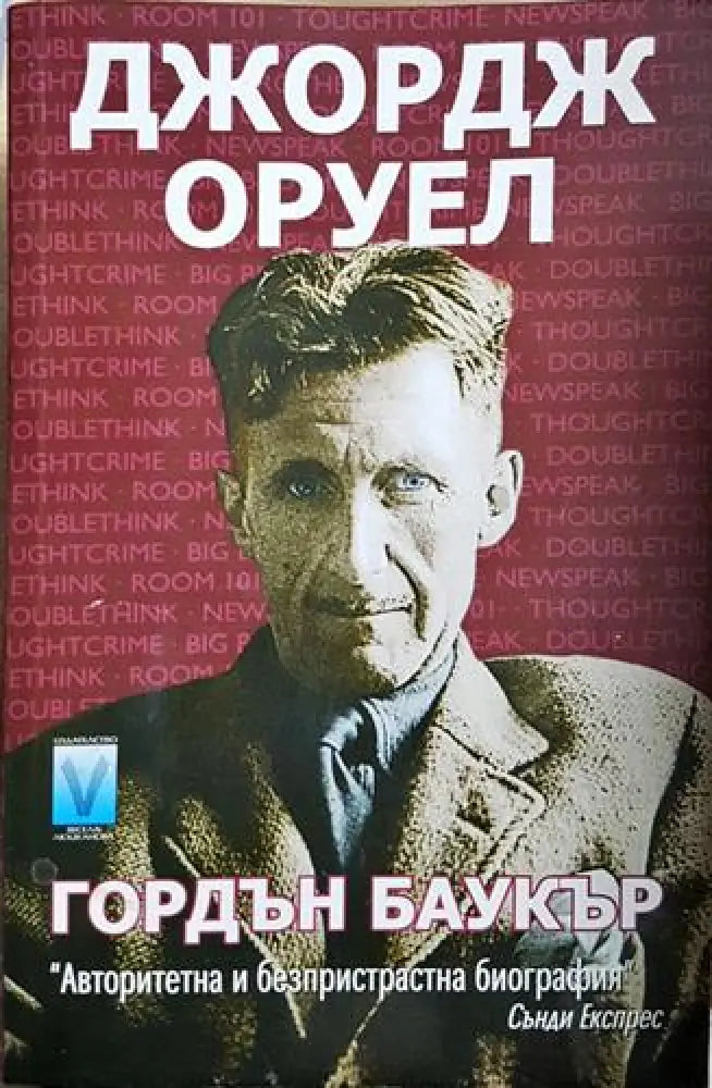 Джордж Оруел - Гордън Баукър (2579) - Книга